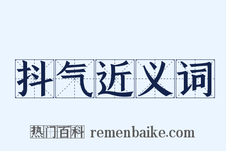 抖气近义词是什么意思的图片